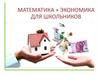 Математика + экономика для школьников