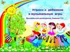 Игры с ребенком в музыкальные игры