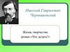 Николай Гаврилович Чернышевский. Жизнь, творчество роман «Что делать?»