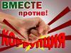 Дети против коррупции