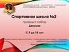 Набор девушек в Спортивную школу №2