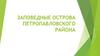 Заповедные острова Петропавловского района