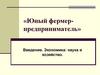 Юный фермер-предприниматель