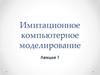 Имитационное компьютерное моделирование. Лекция 1