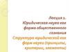Юридическая наука как форма общественного сознания