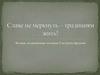 Славе не меркнуть - традициям жить. История Смутного времени
