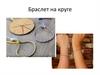 Браслет на круге