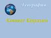 География. Климат Евразии