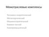 Топливно-энергетический комплекс. Состав и значение