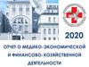 Отчет о медико-экономической и финансово-хозяйственной деятельности