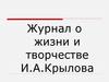 Журнал о жизни и творчестве И.А. Крылова