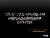 100 лет со Дня Рождения Андрея Дмитриевича Сахарова