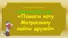 Интерактивная игра «Помоги коту Матроскину найти друзей»