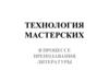 Технология мастерских в процессе преподавания литературы