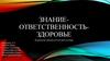 Знание - ответственность - здоровье. Вирусы