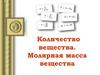 Количество вещества. Молярная масса вещества