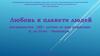 Любовь к планете людей. Посвящается 120 – летию со дня рождения А. де Сент - Экзюпери