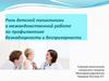Роль детской поликлиники в межведомственной работе по профилактике безнадзорности и беспризорности