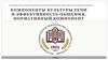 Компоненты культуры речи и эффективность общения. Нормативный компонент