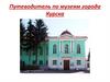 Путеводитель по музеям города Курска
