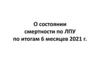 О состоянии смертности по ЛПУ по итогам 6 месяцев 2021 г