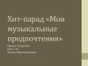 Хит-парад «Мои музыкальные предпочтения»