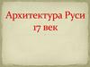 Архитектура Руси 17 век
