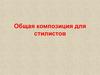 Общая композиция для стилистов