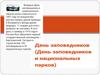 День заповедников и национальных парков