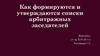 Как формируются и утверждаются списки арбитражных заседателей