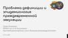 Проблема дефиниции и эпидемиология преждевременной эякуляции