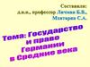 Государство и право Германии в Средние века