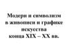 Модерн и символизм в живописи и графике искусства конца XIX – ХХ вв