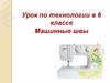Машинные швы (технология, 6 класс)