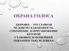 Гигиена и охрана голоса