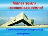 Малая земля - священная земля