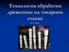 Технология обработки древесины на токарном станке