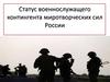 Статус военнослужащего контингента миротворческих сил России