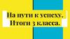 На пути к успеху