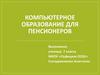 Компьютерное образование для пенсионеров