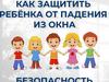 Как защитить ребёнка от падения из окна
