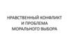 Нравственный конфликт и проблема морального выбора