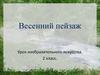Весенний пейзаж. Урок изобразительного искусства, 2 класс