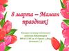 8 марта - Мамин день