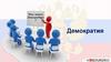Демократия