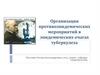 Организация противоэпидемических мероприятий в эпидемических очагах туберкулеза. Лекция 2