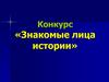 Знакомые лица истории