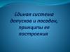 Единая система допусков и посадок деталей и узлов машин, принципы её построения