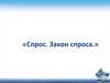 «Спрос. Закон спроса.»