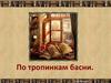 По тропинкам басни